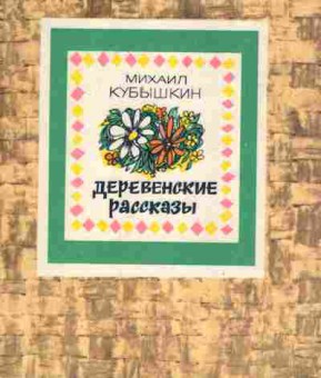 Книга Кубышкин М. Деревенские рассказы, 11-7538, Баград.рф